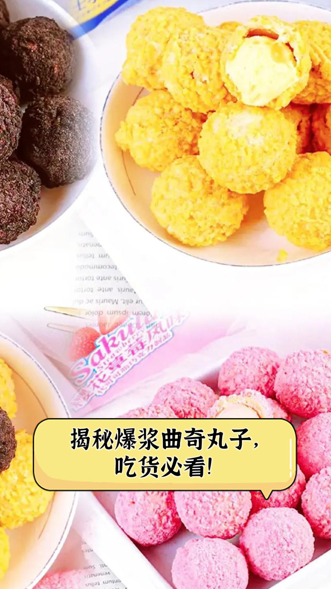 揭秘爆浆曲奇丸子,吃货必看!