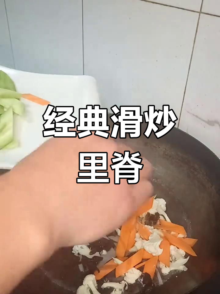 滑炒里脊,黄瓜、胡萝卜等配料搭配更美味
