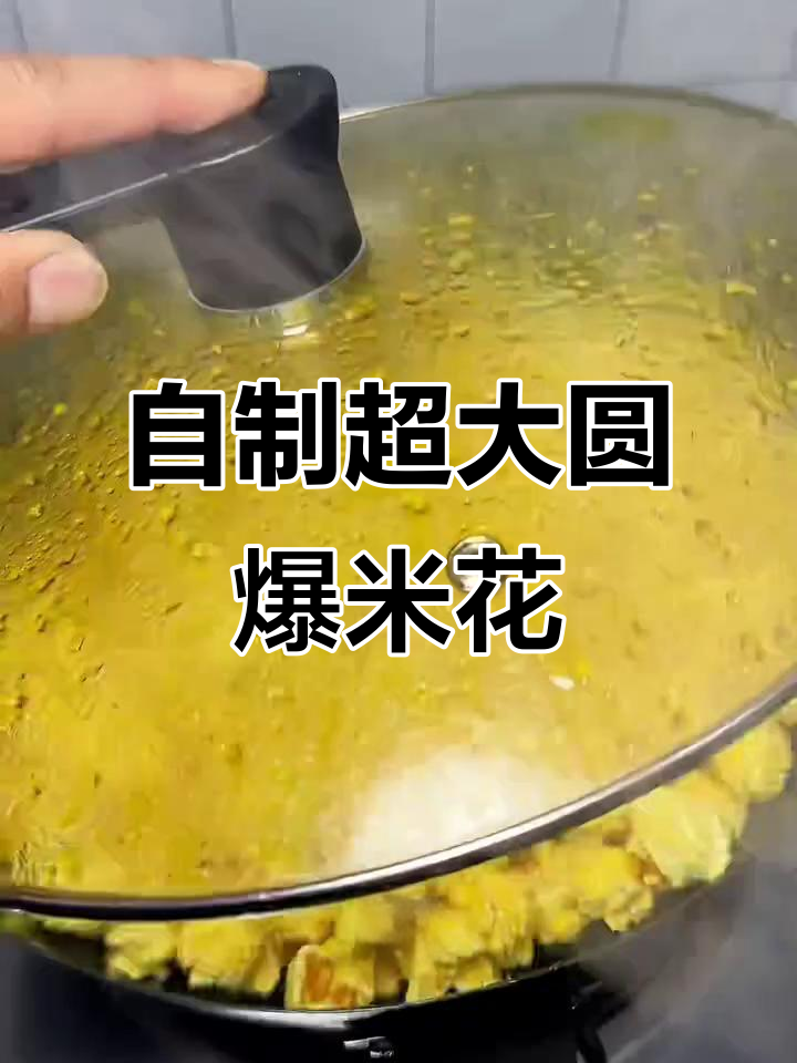 轻松做又大又圆的奶油爆米花，简单又有趣