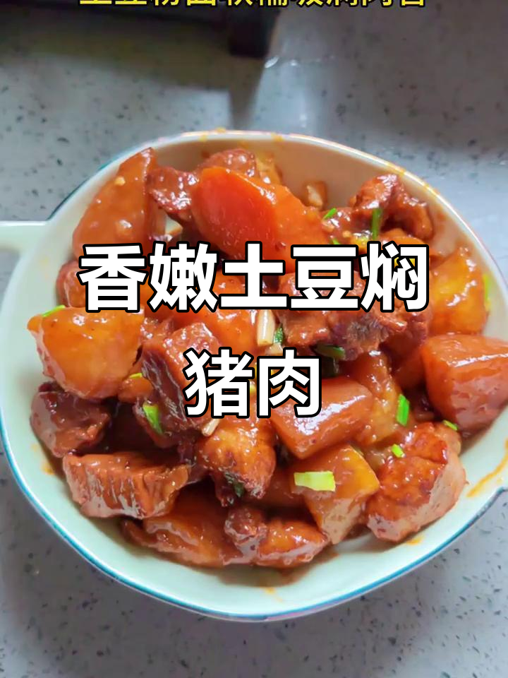 土豆焖猪腿肉,香气扑鼻让人无法抗拒