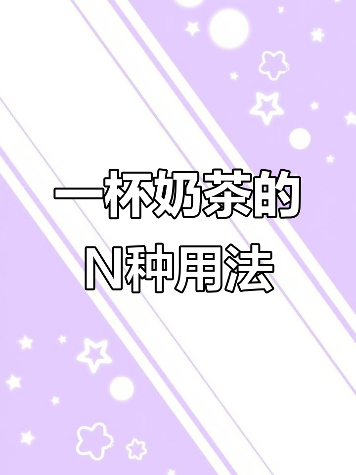 奶茶袋变收纳神器，创意妙用让你家整洁无忧