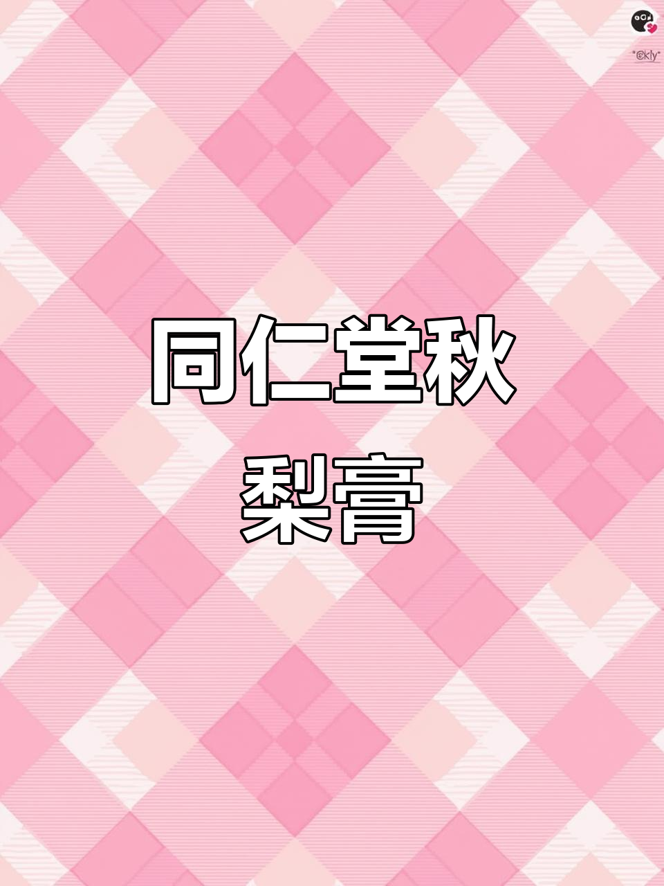 北京同仁堂秋梨膏：传统工艺与天然原料，润喉良方