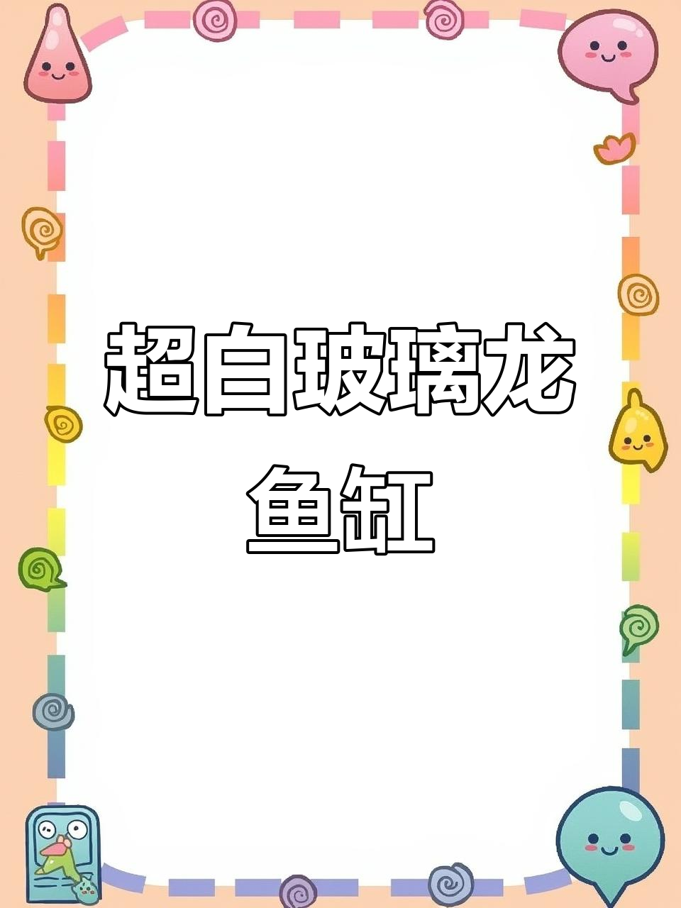 一米五超白玻璃龙鱼缸,双层干湿分离设计