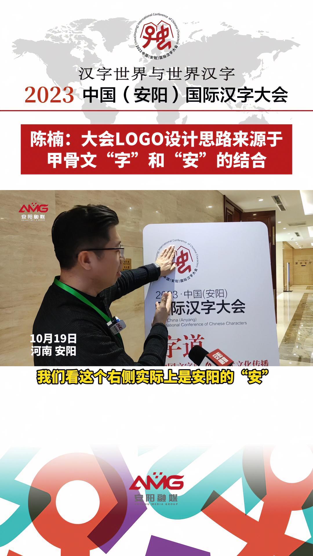 2023中国(安阳)国际汉字大会 丨陈楠:大会LOGO设计思路来源于甲骨文“字”和“安”的