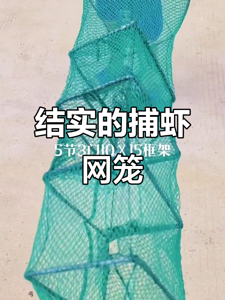 水浅地方必备捕虾笼,结实耐用五节三盆设计