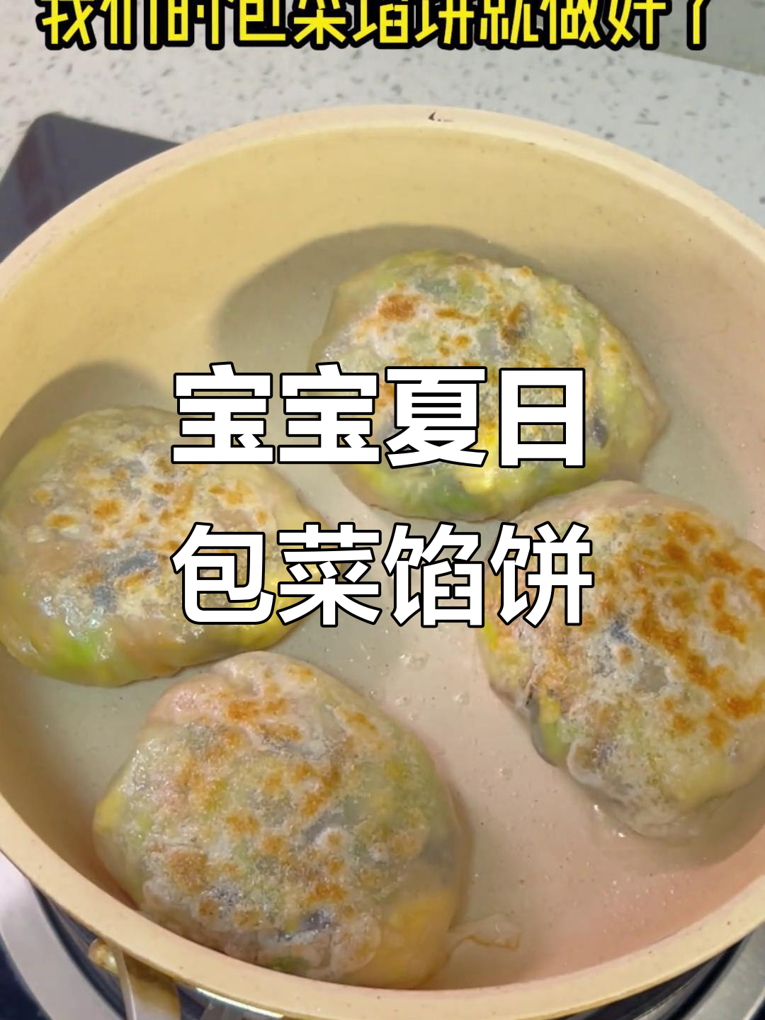 夏季宝宝不爱吃饭？试试这个清爽包菜馅饼，简单又美味