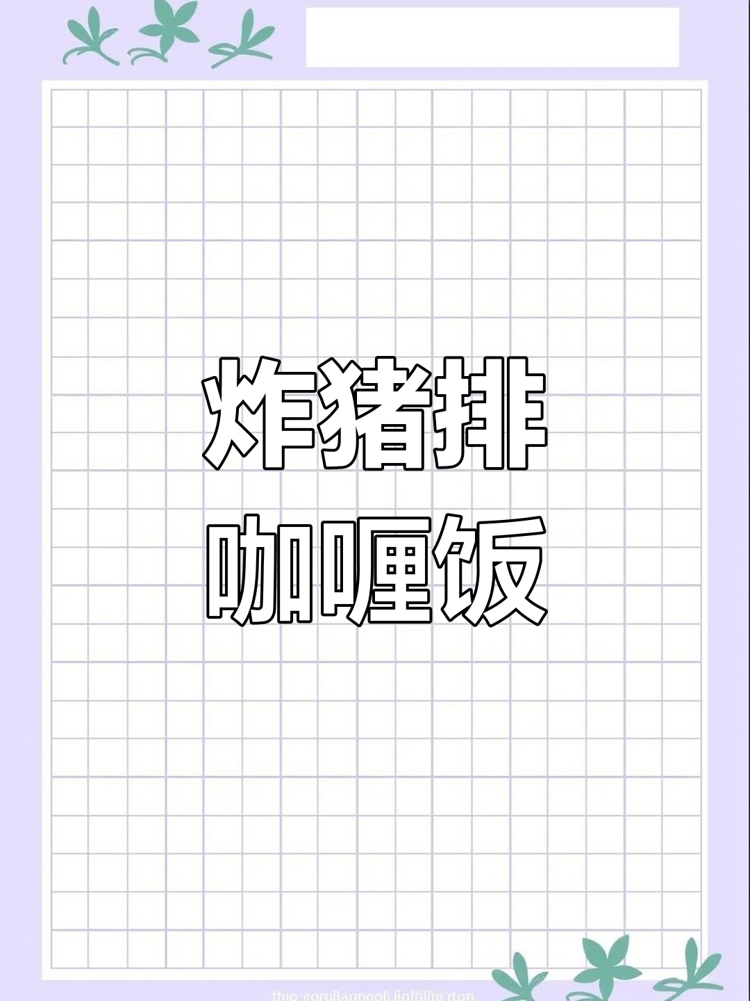 日式咖喱猪排饭,酥脆浓郁超美味