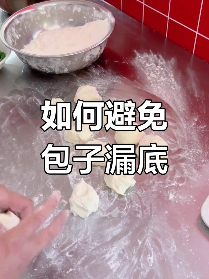 包子露馅的两大原因及解决方法