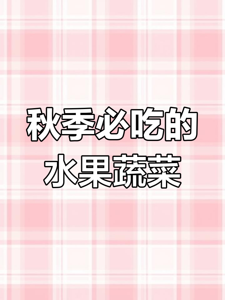 秋季应季果蔬大揭秘,这些食物最适合秋天吃