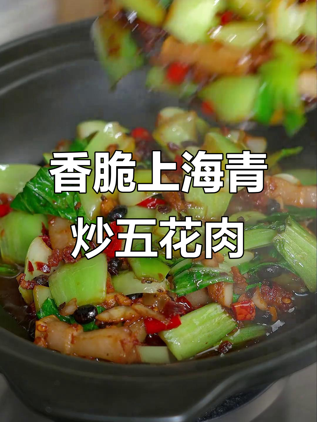 上海青炒肉,简单又下饭,家常味十足