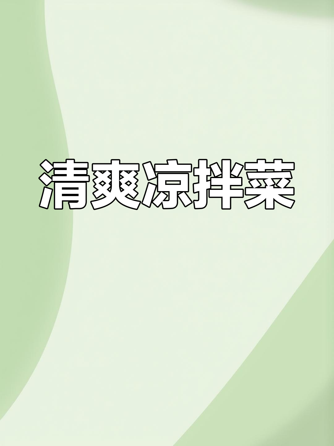 夏季必备凉拌菜做法,清爽又开胃!