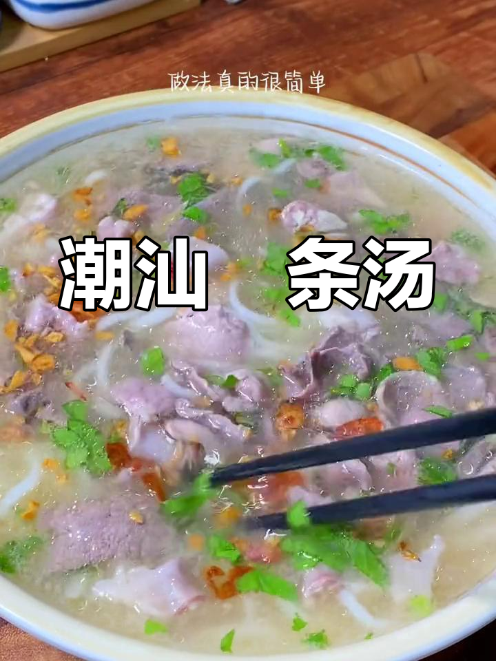 潮汕粿条汤,蒜油红葱加持,简单又美味!