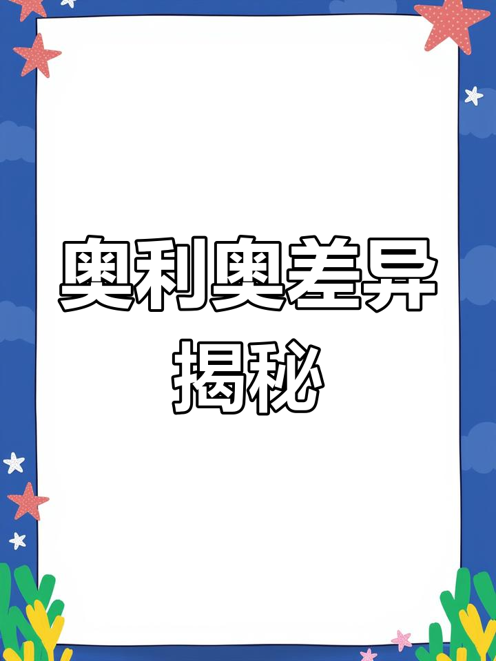 无糖与有糖奥利奥,差别大不大?快分享给身边的朋友!