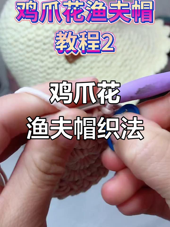 鸡爪花渔夫帽编织教程：从起针到加针全步骤解析
