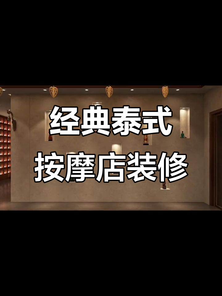 十年不过时的泰式按摩店设计,打造独特热带风格