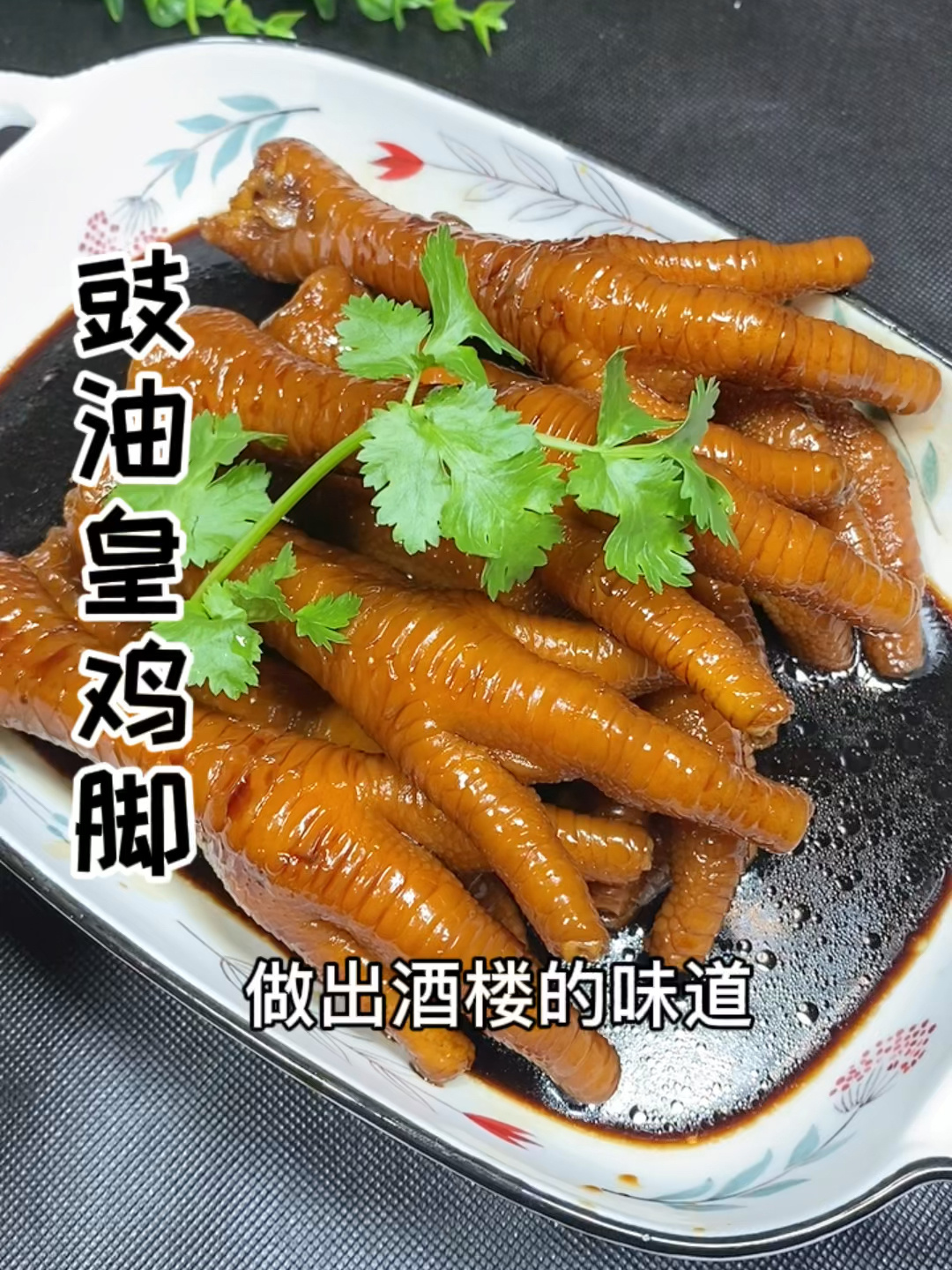 豉油皇鸡脚