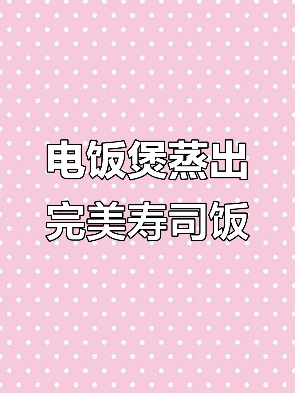 用电饭煲做寿司米饭,简单又好吃