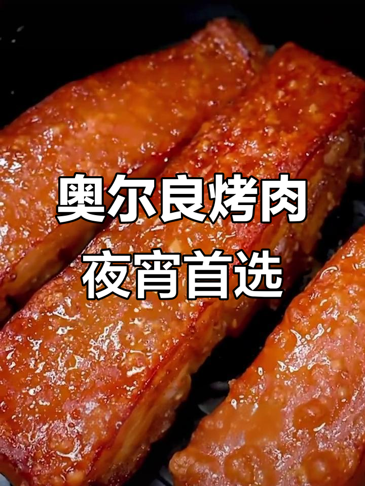 深夜必备!奥尔良烤肉,外酥里嫩,孩子大人都爱吃