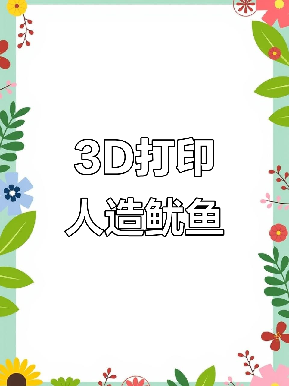 新加坡团队3D打印纯素鱿鱼圈,口感惊人!