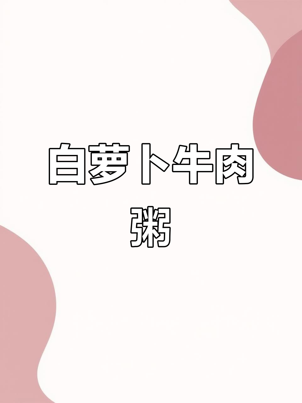 秋冬给孩子煮牛肉粥，白萝卜搭配，营养又美味