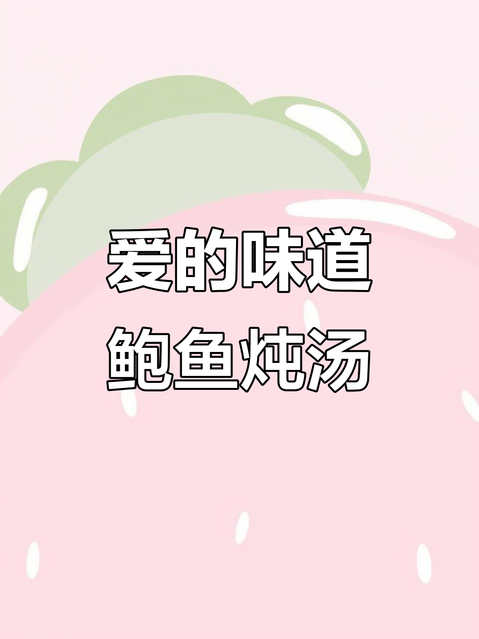 鲍鱼花旗参排骨汤,煲出满满的爱与味道