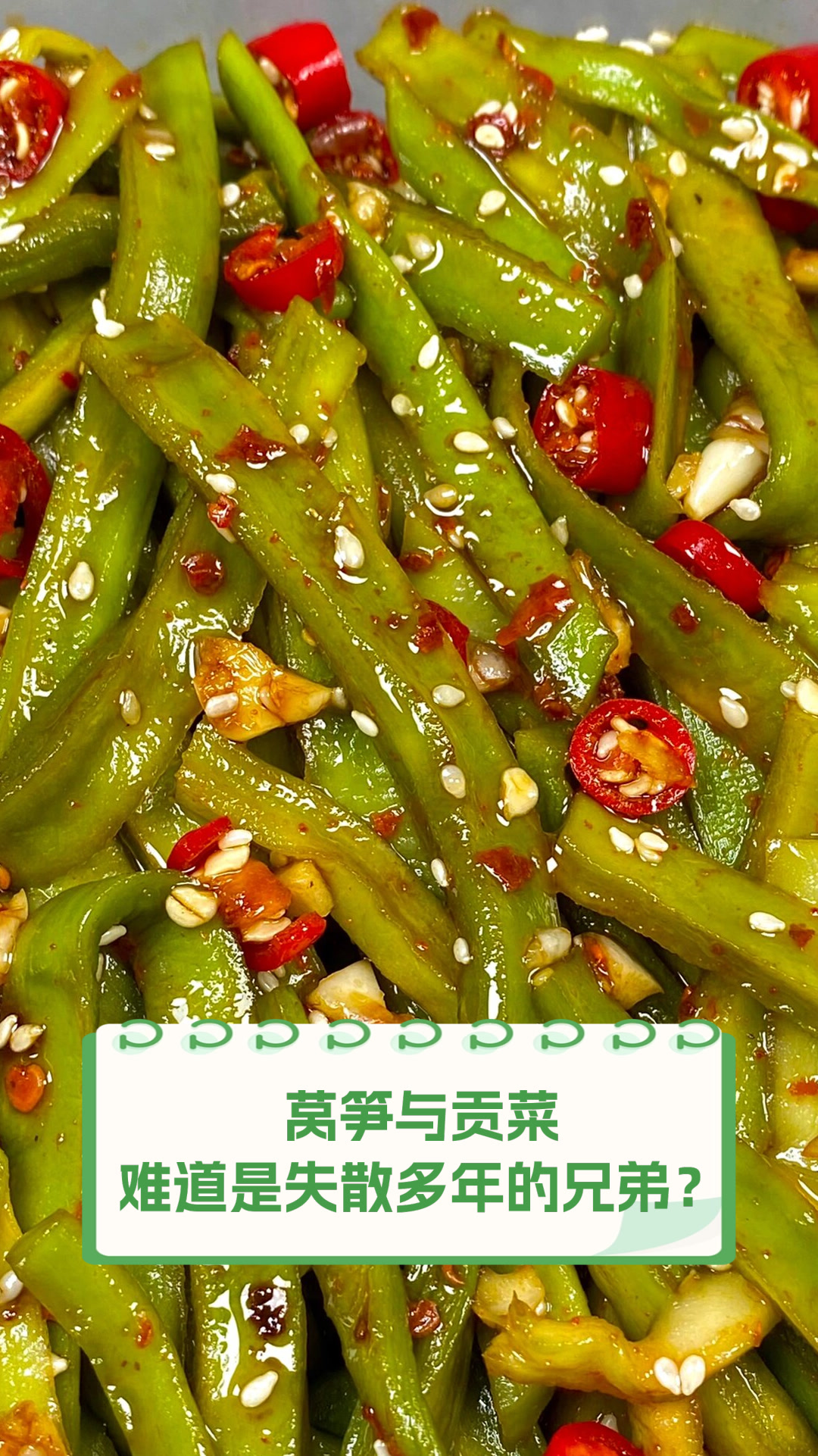 莴笋与贡菜,难道是失散多年的兄弟?