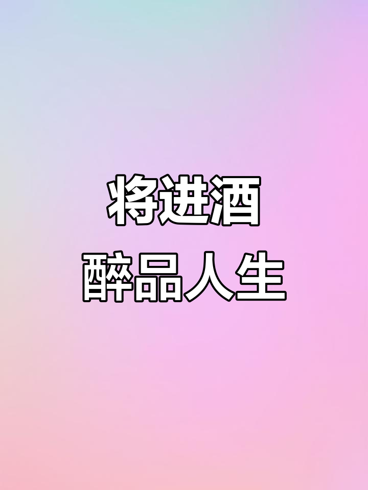 黄河之水与美酒,人生得意须尽欢