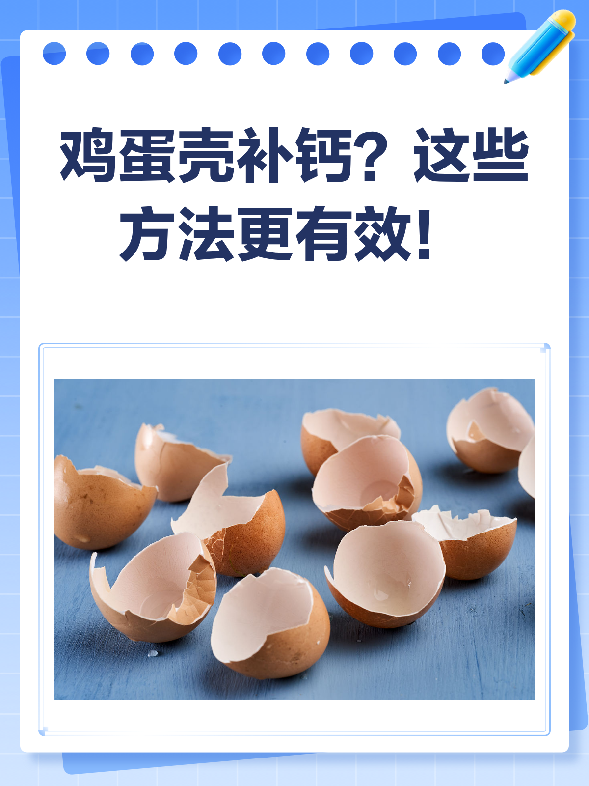 鸡蛋壳补钙？别再盲目跟风啦！