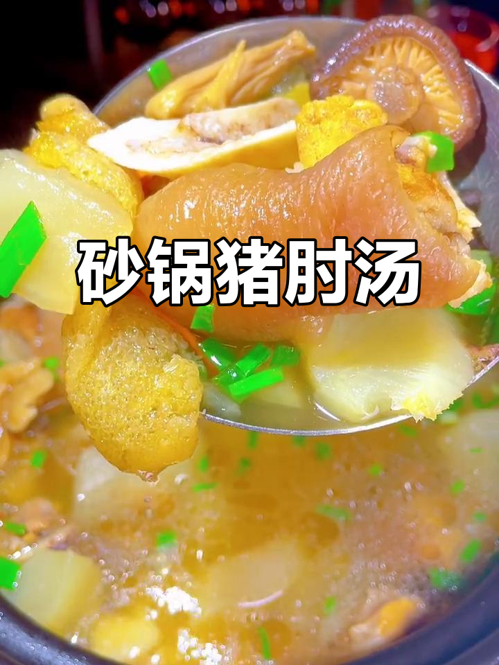 砂锅猪肘汤，软糯不腻，轻松做出美味佳肴