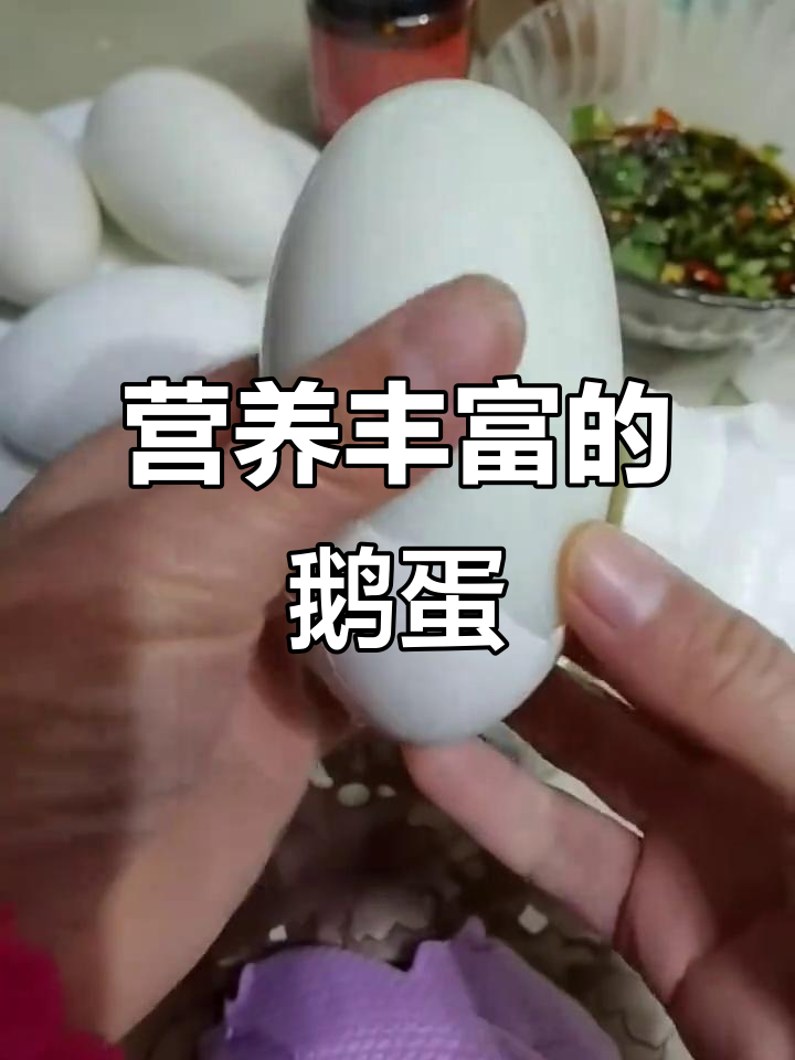 鹅蛋的营养价值与功效,蛋白质丰富助健康