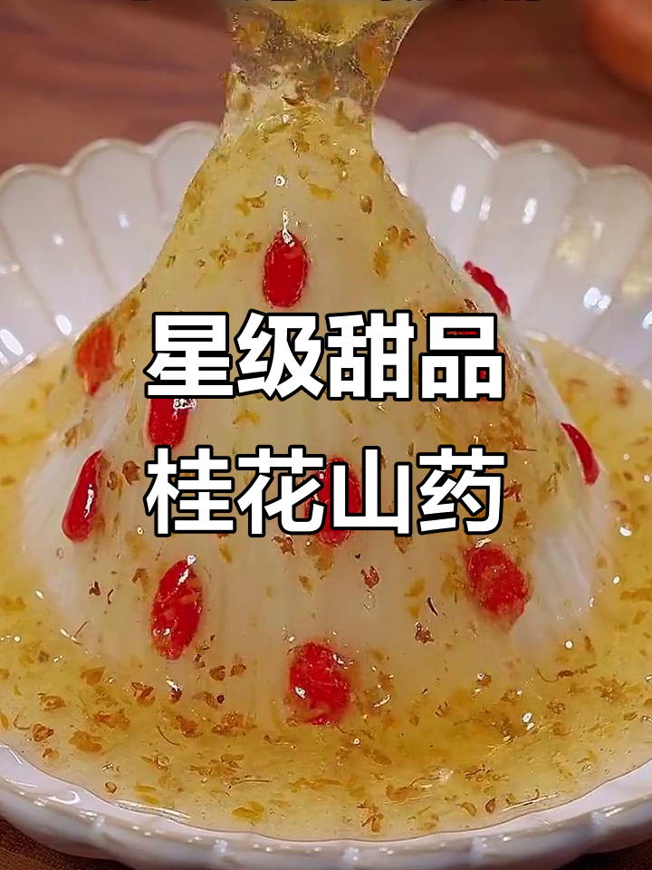 桂花山药泥,大小朋友都爱不释手!