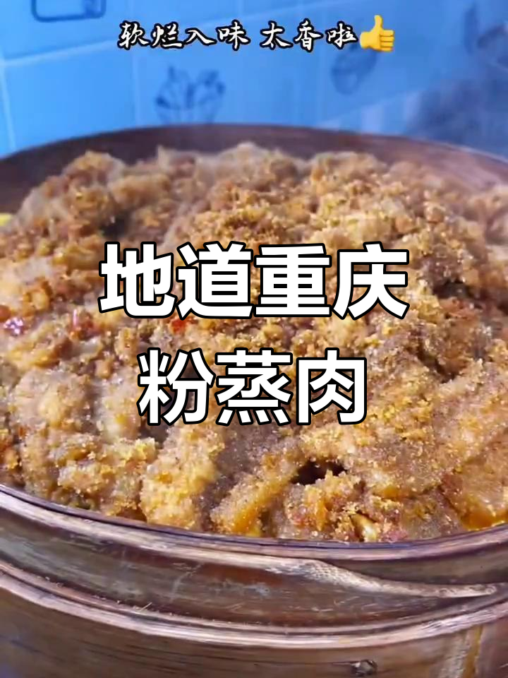 重庆地道粉蒸肉,软烂入味香气扑鼻,做法超简单