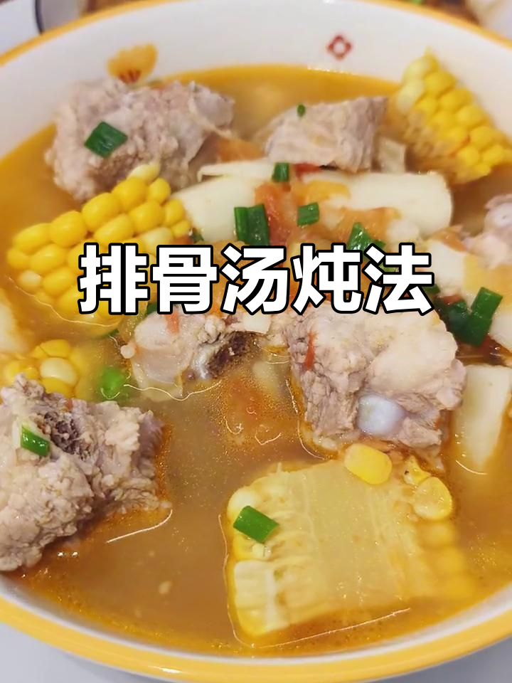 排骨汤炖出鲜香软烂，玉米山药搭配更美味
