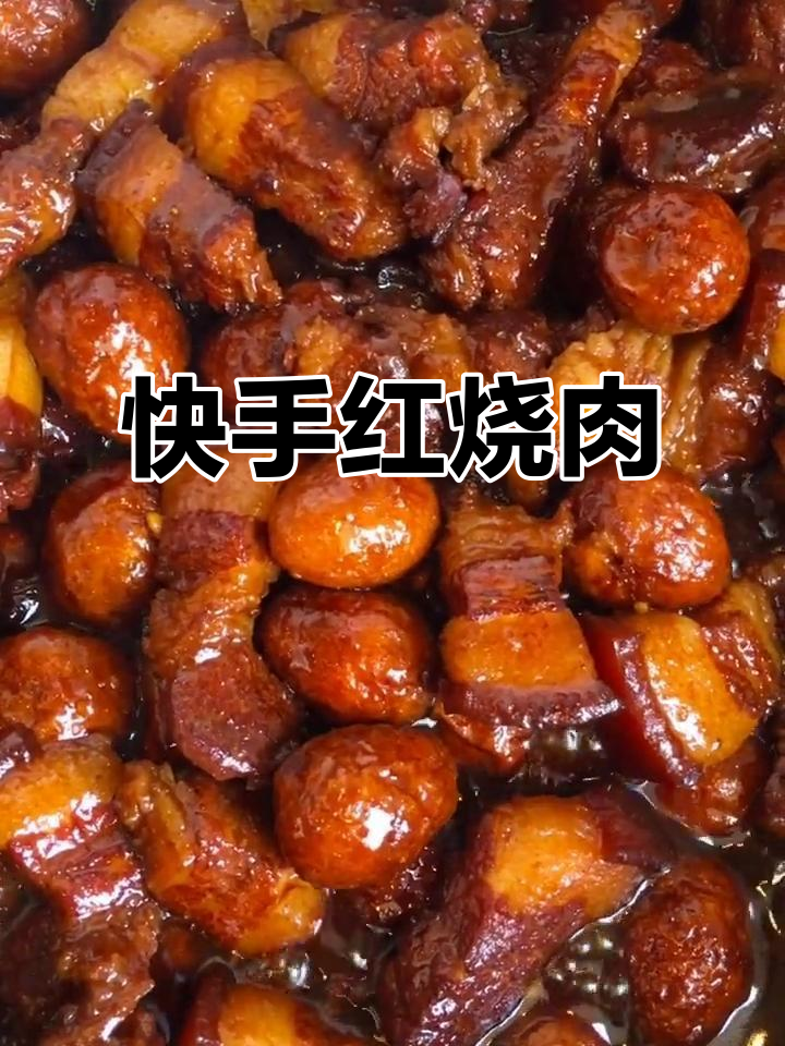 红烧肉与鹌鹑蛋一焖,家常快手菜轻松搞定