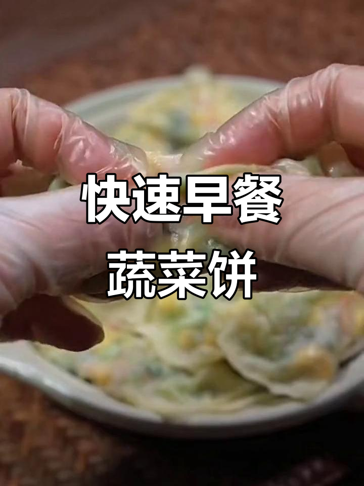 早餐必备!营养蔬菜饼,简单又美味
