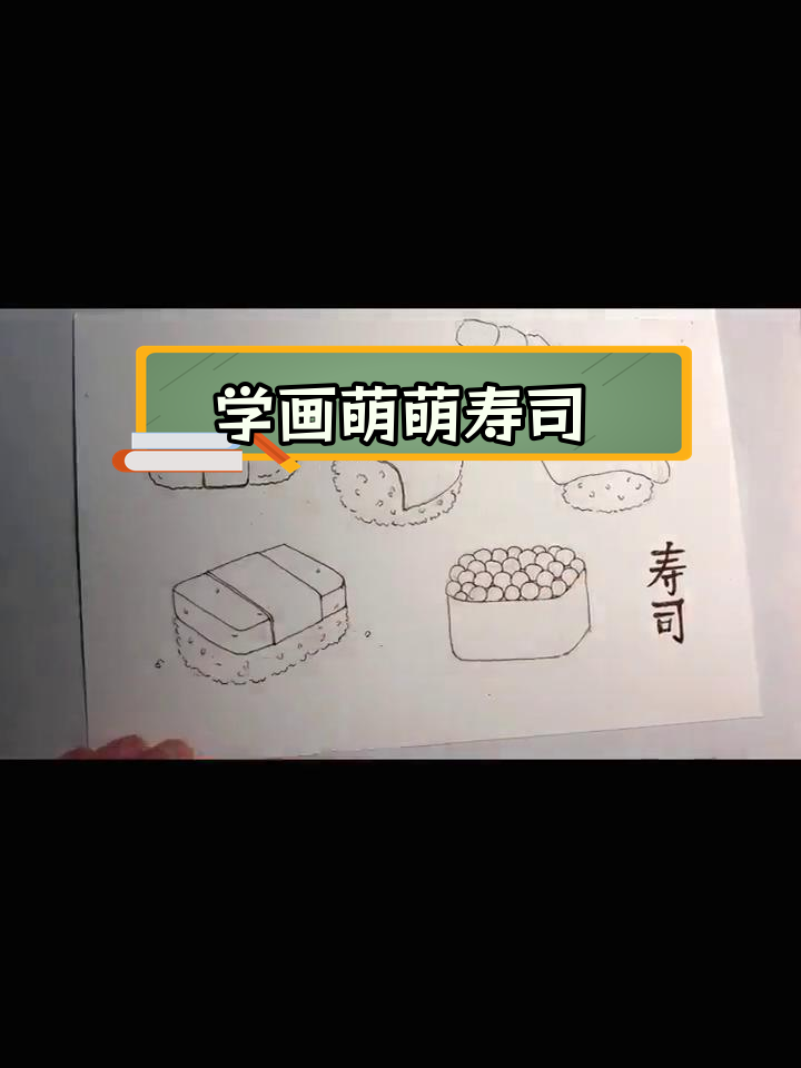 零基础水彩教程:寿司萌图绘制