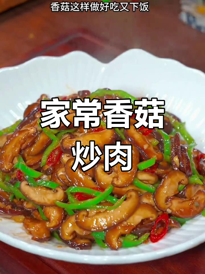 香菇炒肉,家常下饭新做法,简单又美味