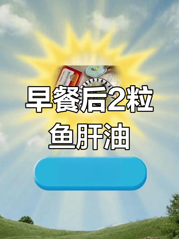 每天早餐后吃鱼肝油,眼睛更明亮、皮肤光滑