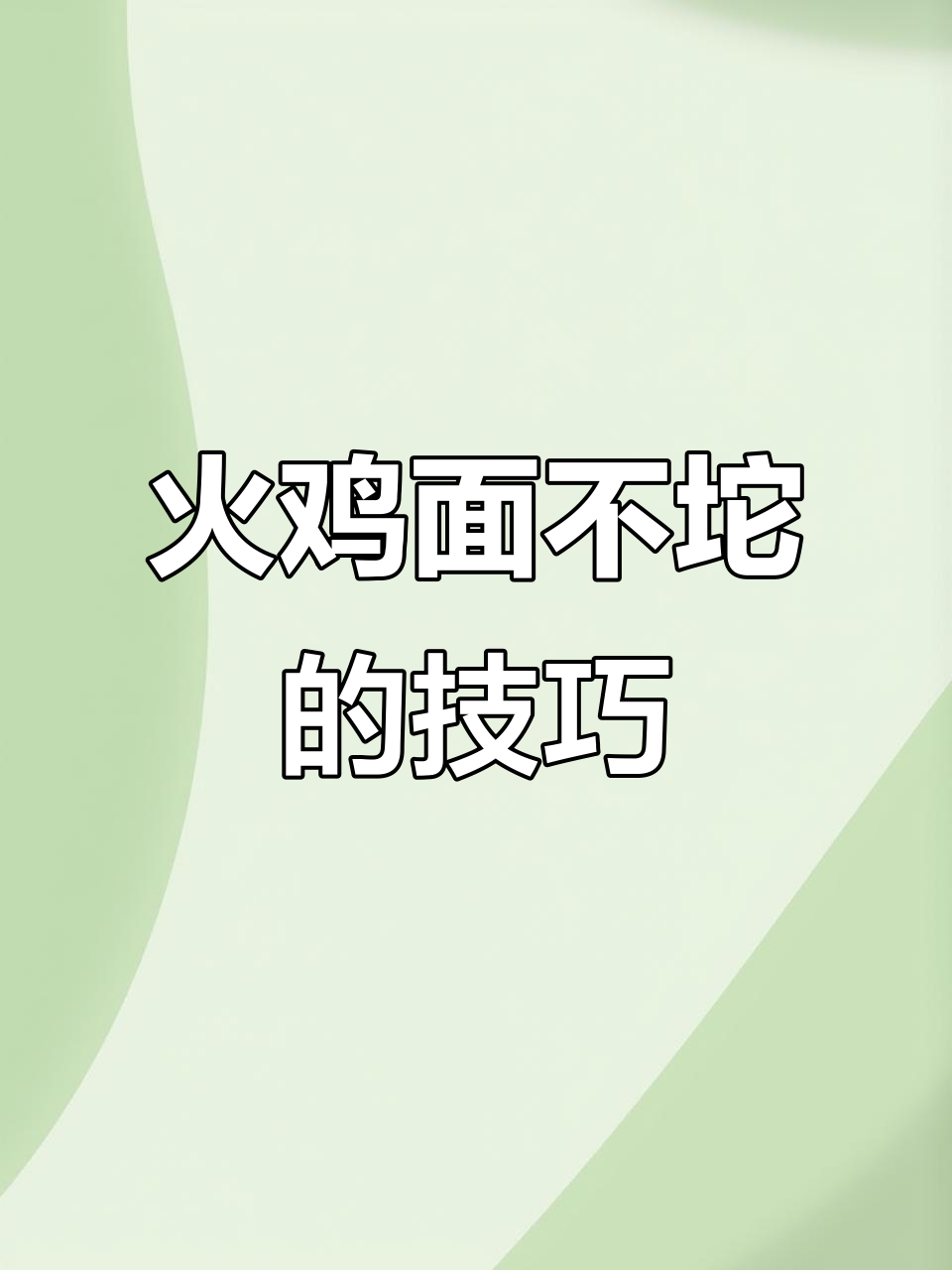 学校门口火鸡面,如何避免坨?秘诀就在这里