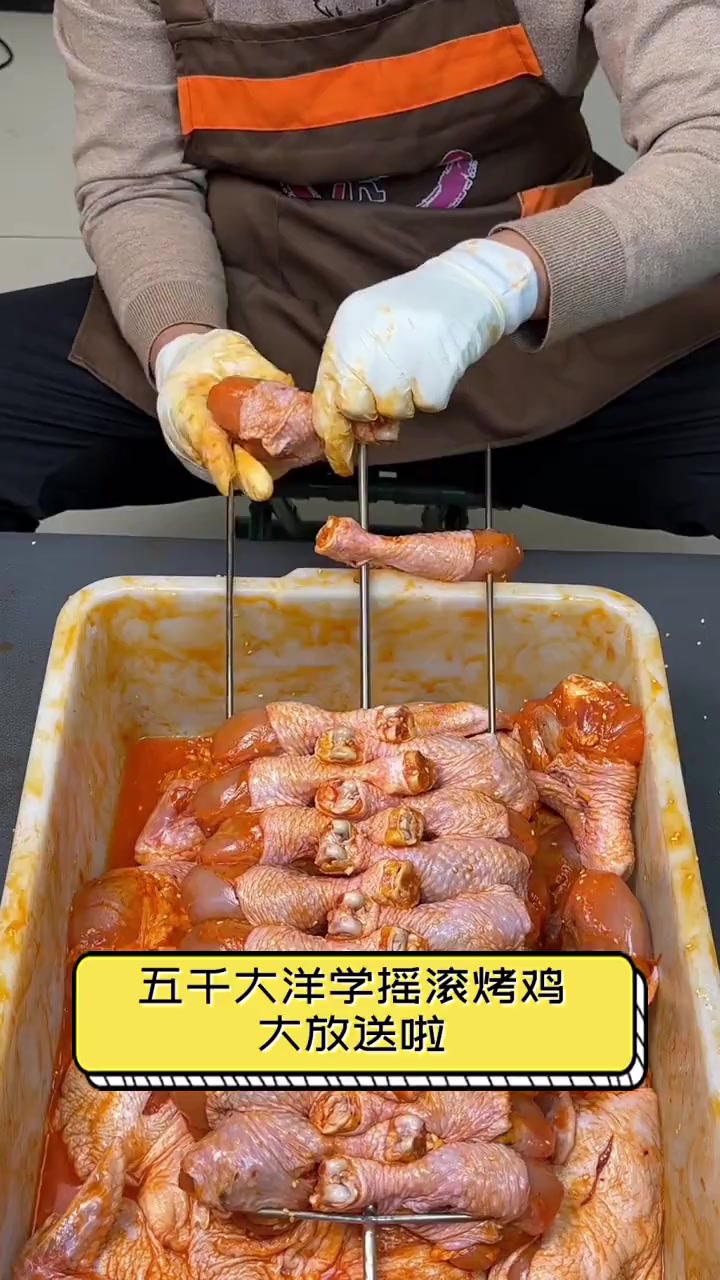 五千大洋学摇滚烤鸡,大放送啦