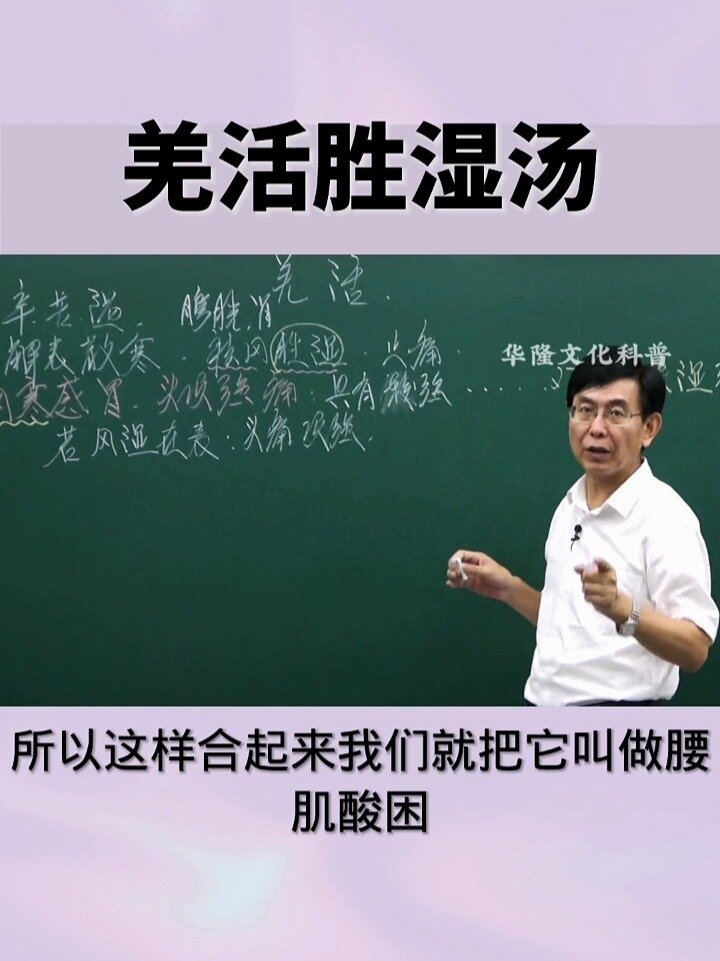 羌活胜湿汤