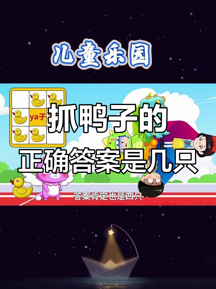 抓鸭子游戏:答案到底是几只?