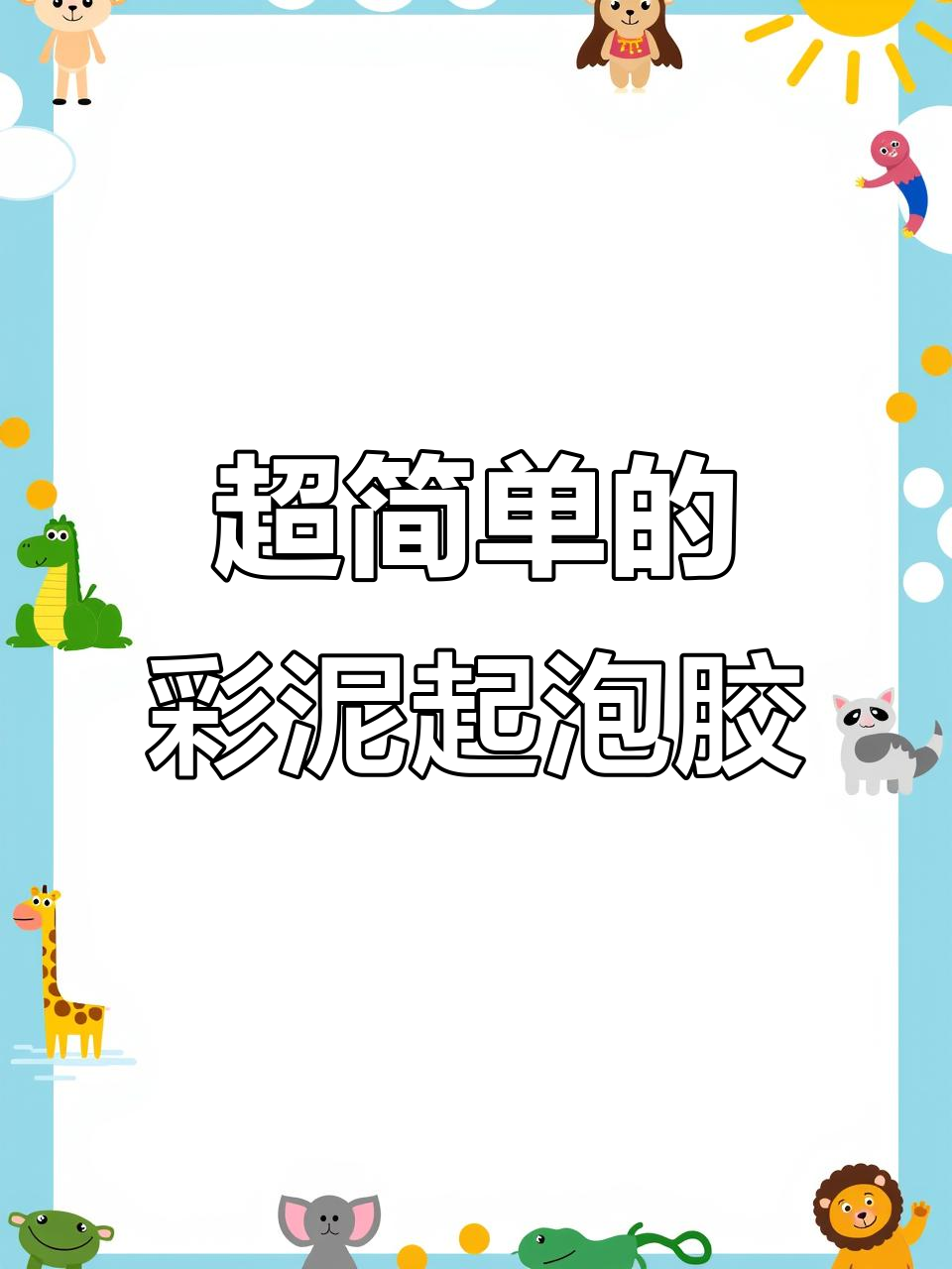 彩泥起泡胶制作,简单又好玩