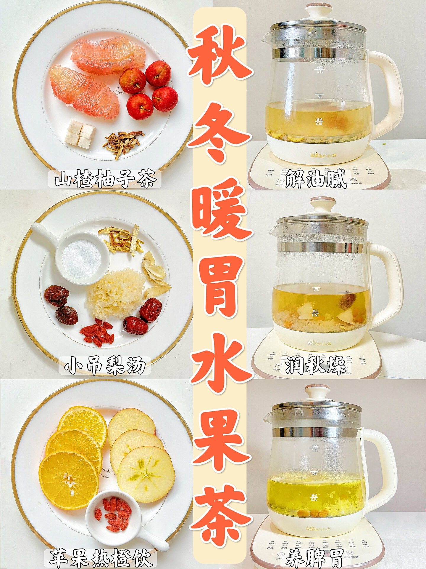 秋冬热饮配方|超好喝暖胃水果茶做法大放送
