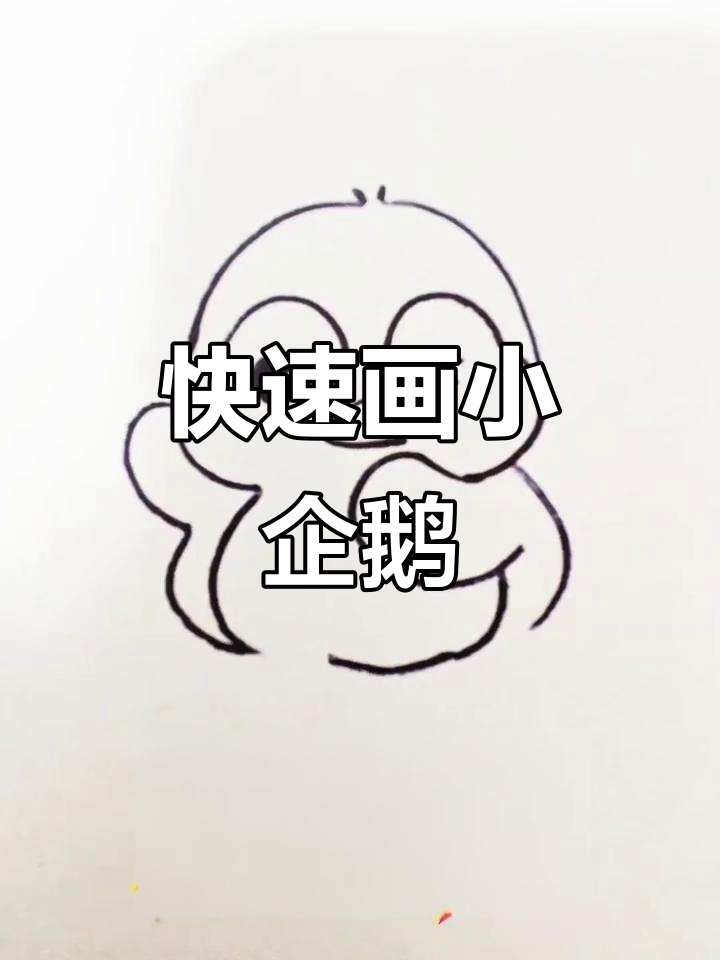 一分钟学会呆萌小企鹅简笔画，简单又可爱