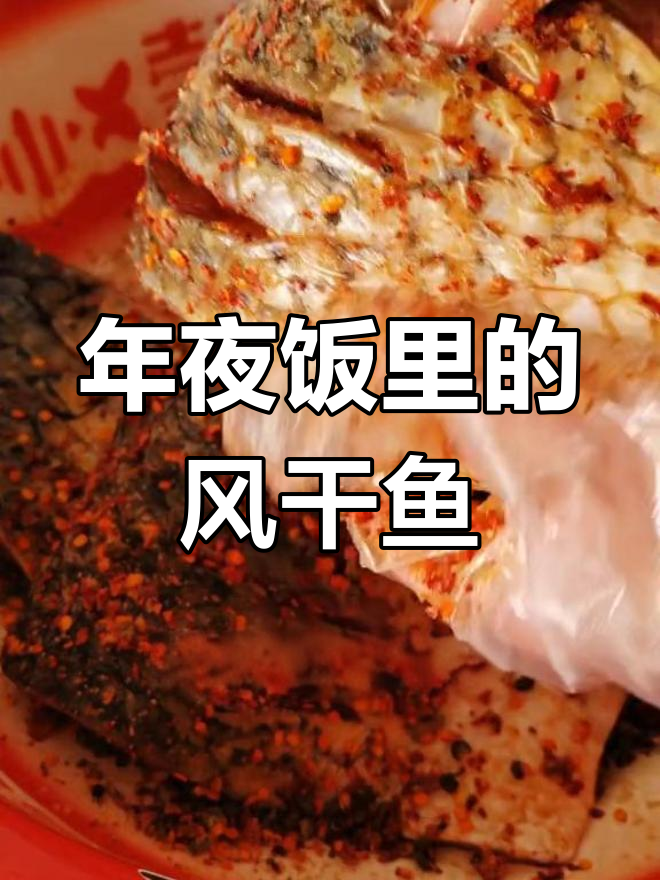 湖北人过年必备风干鱼,餐桌上的家乡味