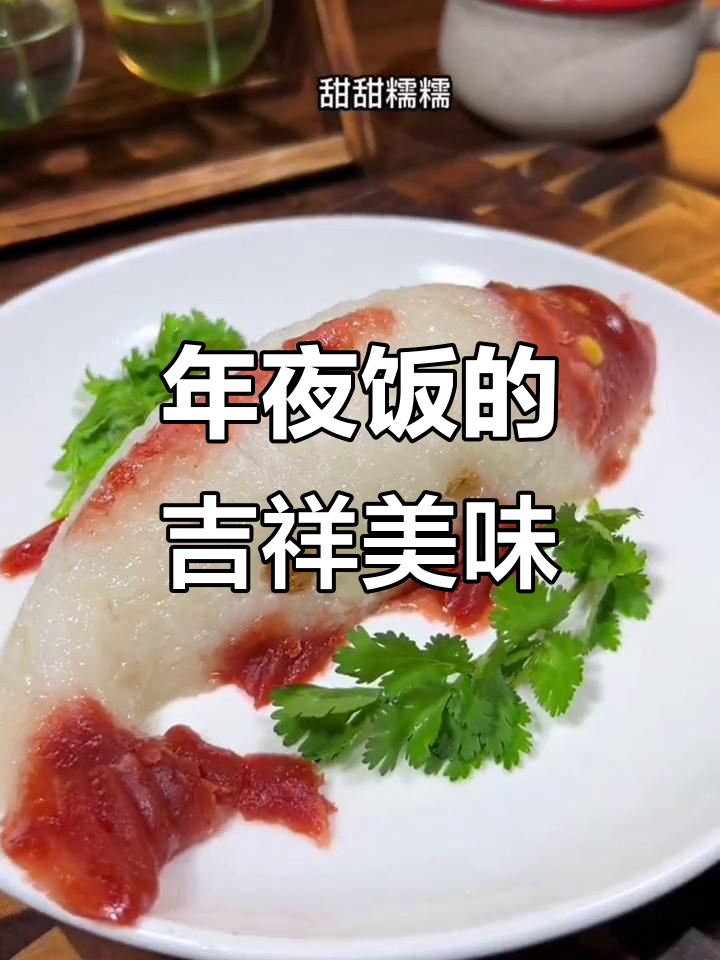 八宝鱼糯米饭,寓意丰收与好运,软糯香甜,年味十足