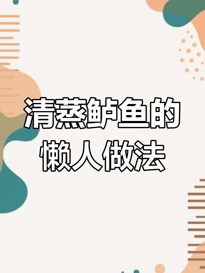 微波炉清蒸鲈鱼,简单又美味