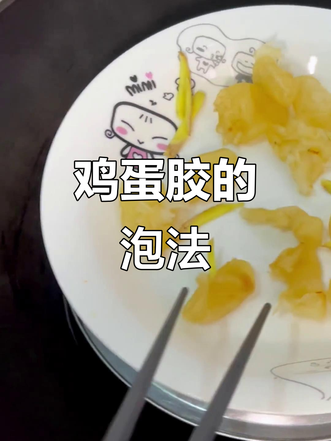 鸡蛋胶泡发简单，滋补美味，口感清淡，适合日常食用