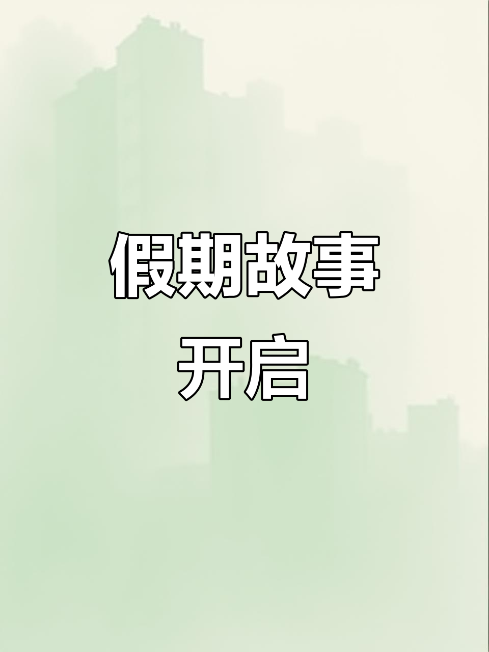 假期来临,故事继续!